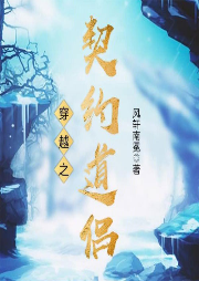 穿越之契約道侶