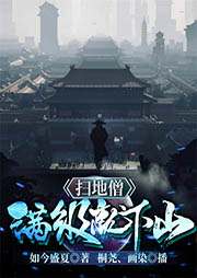 掃地僧，滿級就下山