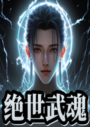 絕世武魂