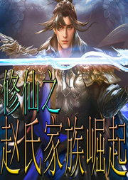 修仙之趙氏家族崛起
