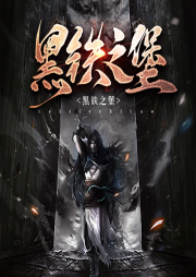 黑鐵之堡
