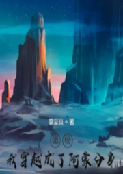 詭秘：我穿越成了阿蒙分身