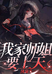 我家師姐要上天