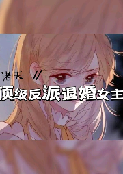 諸天:頂級富二代退婚女主