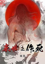 末世之作死