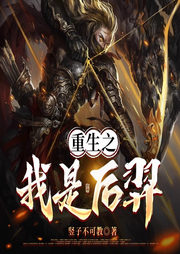重生之我是后羿