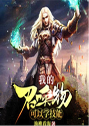 我的召喚物可以學技能