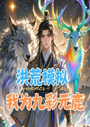 洪荒模擬，我為九彩元鹿