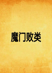 魔門敗類