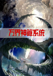 萬(wàn)界神算系統(tǒng)