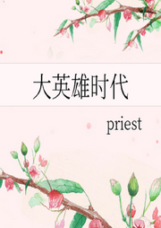 大英雄時代