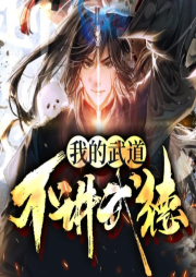 我的武道不講武德