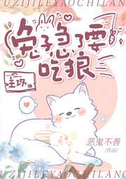 兔兔攻嬌寵日常