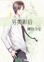 另類影后