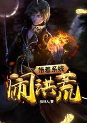 帶著系統鬧洪荒