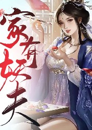 家有妖夫
