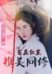 茍在紅塵攜美同修