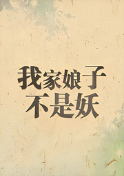 我家娘子不是妖