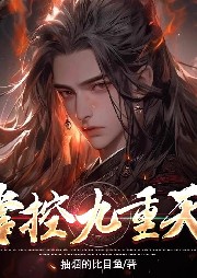 掌控九重天