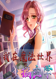 我在魔法世界搞玄學(xué)