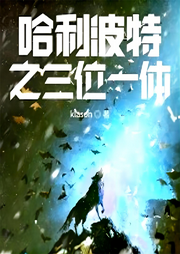 哈利波特之三位一體