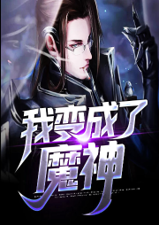 我變成了魔神