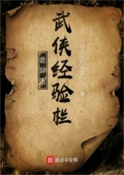 詭異流武俠經(jīng)驗(yàn)欄