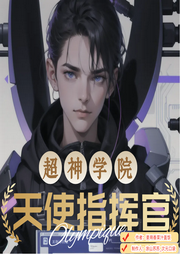 超神學院：天使指揮官