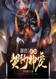 御獸