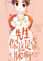 先生，你這是喜脈啊