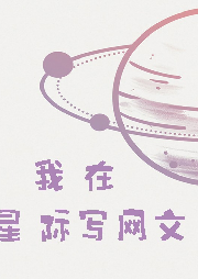 我在星際寫網文