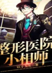 整形醫(yī)院小相師