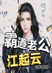 霸道老公江起云