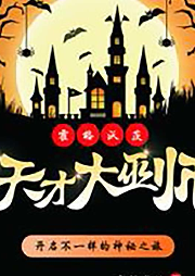 霍格沃茨天才大巫師