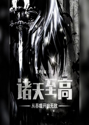 諸天至高：從吞噬開始無敵