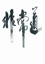 我修非常道