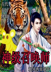 神級召喚師