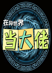 在異世界當大佬