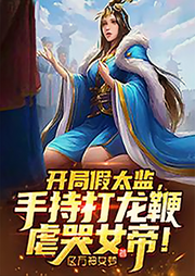 開局假太監(jiān)，手持打龍鞭虐哭女帝