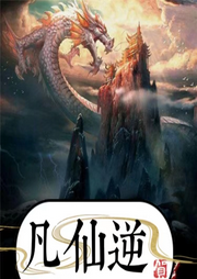 凡仙之逆