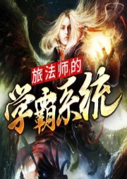 旅法師的學霸系統
