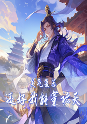 靈氣復蘇，還好我能穿諸天