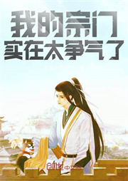 我的宗門實在太爭氣了