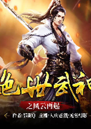 絕世武神之風云再起