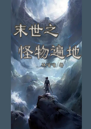 末世之怪物遍地