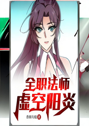 全職法師：虛空陽炎