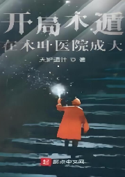 開局木遁，茍在木葉醫院成大佬