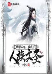 瞎眼五年，我成了人族文圣