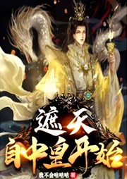 遮天：自中皇開始【智能語音錄制】