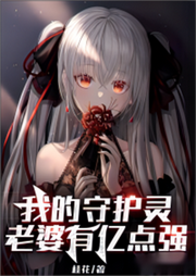 我的守護(hù)靈老婆有億點(diǎn)強(qiáng)